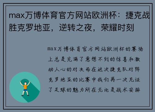 max万博体育官方网站欧洲杯：捷克战胜克罗地亚，逆转之夜，荣耀时刻