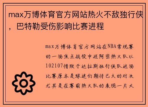 max万博体育官方网站热火不敌独行侠，巴特勒受伤影响比赛进程