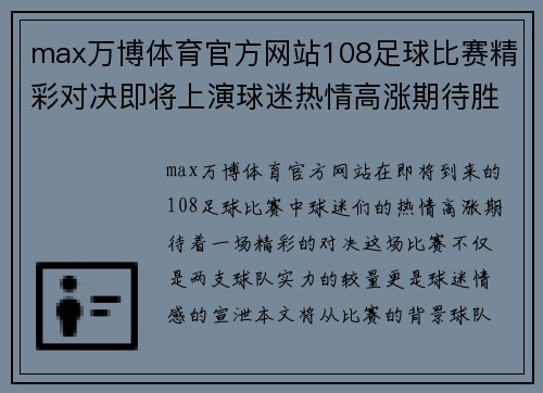 max万博体育官方网站108足球比赛精彩对决即将上演球迷热情高涨期待胜利时刻