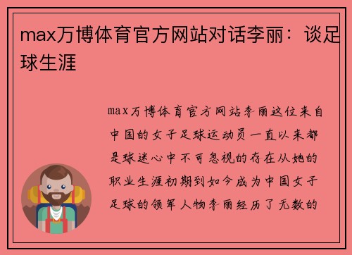 max万博体育官方网站对话李丽：谈足球生涯