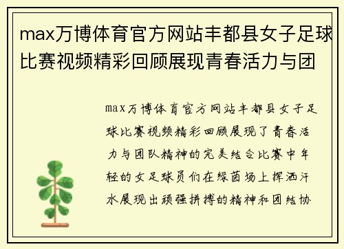 max万博体育官方网站丰都县女子足球比赛视频精彩回顾展现青春活力与团队精神