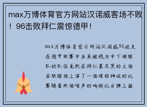 max万博体育官方网站汉诺威客场不败！96击败拜仁震惊德甲！