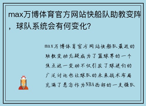 max万博体育官方网站快船队助教变阵，球队系统会有何变化？