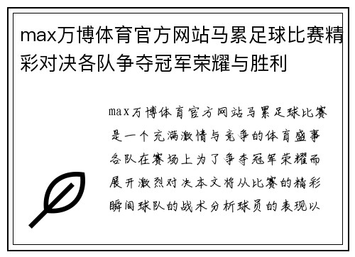 max万博体育官方网站马累足球比赛精彩对决各队争夺冠军荣耀与胜利