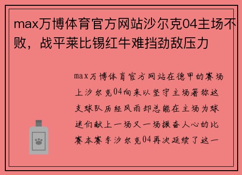 max万博体育官方网站沙尔克04主场不败，战平莱比锡红牛难挡劲敌压力