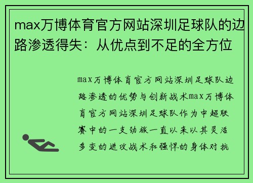 max万博体育官方网站深圳足球队的边路渗透得失：从优点到不足的全方位分析