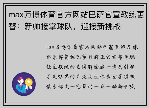 max万博体育官方网站巴萨官宣教练更替：新帅接掌球队，迎接新挑战