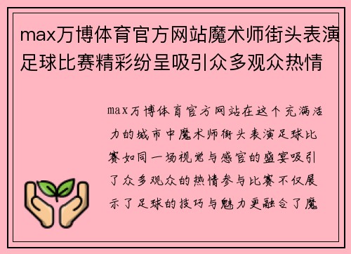 max万博体育官方网站魔术师街头表演足球比赛精彩纷呈吸引众多观众热情参与