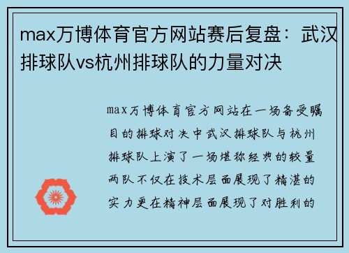 max万博体育官方网站赛后复盘：武汉排球队vs杭州排球队的力量对决