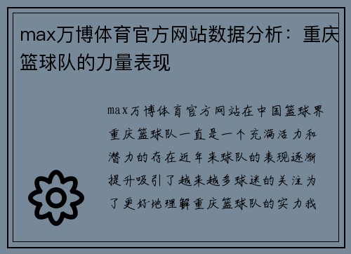 max万博体育官方网站数据分析：重庆篮球队的力量表现