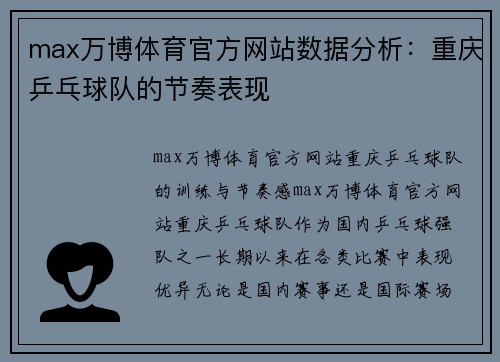 max万博体育官方网站数据分析：重庆乒乓球队的节奏表现