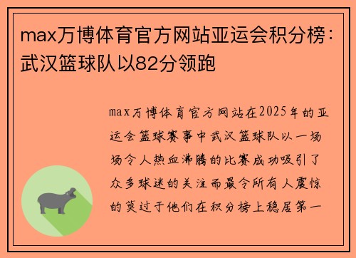 max万博体育官方网站亚运会积分榜：武汉篮球队以82分领跑