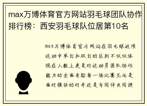 max万博体育官方网站羽毛球团队协作排行榜：西安羽毛球队位居第10名