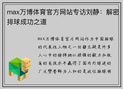 max万博体育官方网站专访刘静：解密排球成功之道