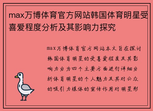max万博体育官方网站韩国体育明星受喜爱程度分析及其影响力探究