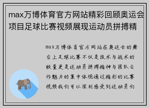 max万博体育官方网站精彩回顾奥运会项目足球比赛视频展现运动员拼搏精神与团队合作魅力