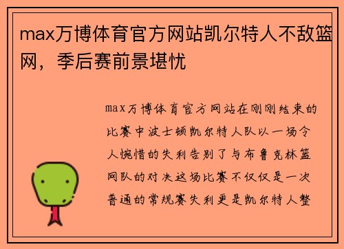 max万博体育官方网站凯尔特人不敌篮网，季后赛前景堪忧