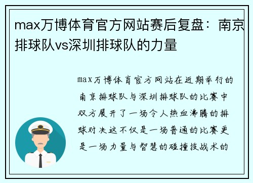 max万博体育官方网站赛后复盘：南京排球队vs深圳排球队的力量