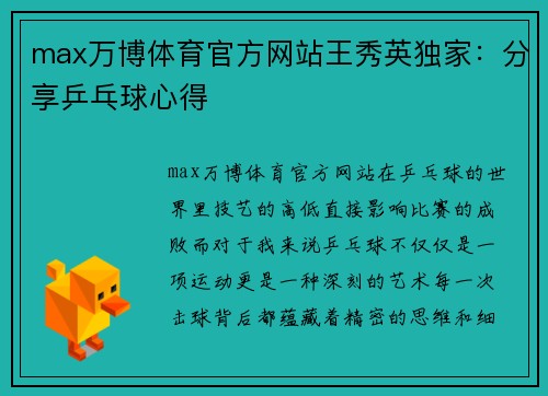 max万博体育官方网站王秀英独家：分享乒乓球心得