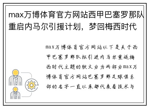 max万博体育官方网站西甲巴塞罗那队重启内马尔引援计划，梦回梅西时代