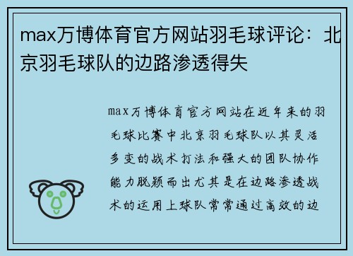 max万博体育官方网站羽毛球评论：北京羽毛球队的边路渗透得失