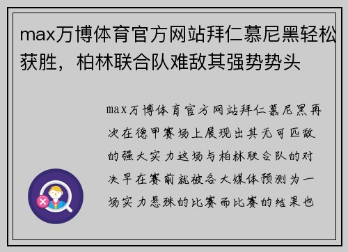max万博体育官方网站拜仁慕尼黑轻松获胜，柏林联合队难敌其强势势头