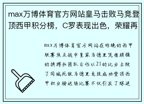 max万博体育官方网站皇马击败马竞登顶西甲积分榜，C罗表现出色，荣耀再现