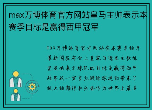 max万博体育官方网站皇马主帅表示本赛季目标是赢得西甲冠军