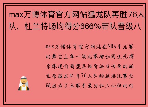 max万博体育官方网站猛龙队再胜76人队，杜兰特场均得分666%带队晋级八强