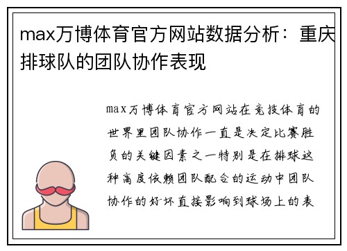 max万博体育官方网站数据分析：重庆排球队的团队协作表现