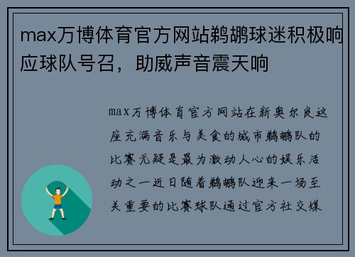 max万博体育官方网站鹈鹕球迷积极响应球队号召，助威声音震天响