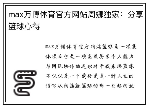 max万博体育官方网站周娜独家：分享篮球心得