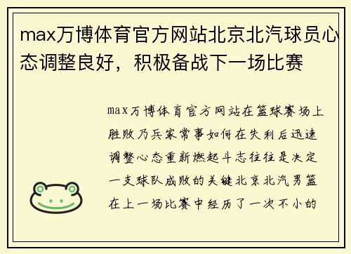 max万博体育官方网站北京北汽球员心态调整良好，积极备战下一场比赛