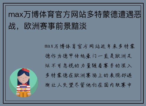max万博体育官方网站多特蒙德遭遇恶战，欧洲赛事前景黯淡