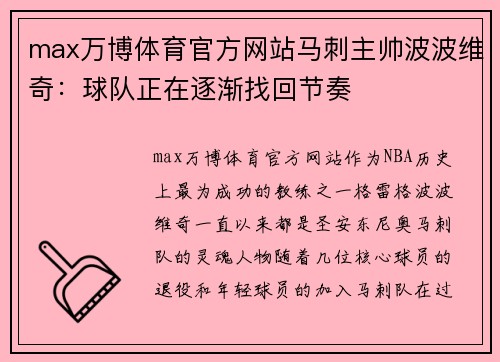 max万博体育官方网站马刺主帅波波维奇：球队正在逐渐找回节奏