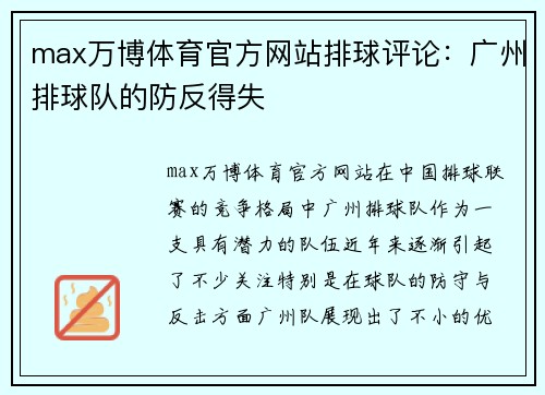 max万博体育官方网站排球评论：广州排球队的防反得失