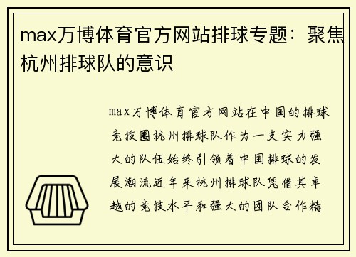 max万博体育官方网站排球专题：聚焦杭州排球队的意识