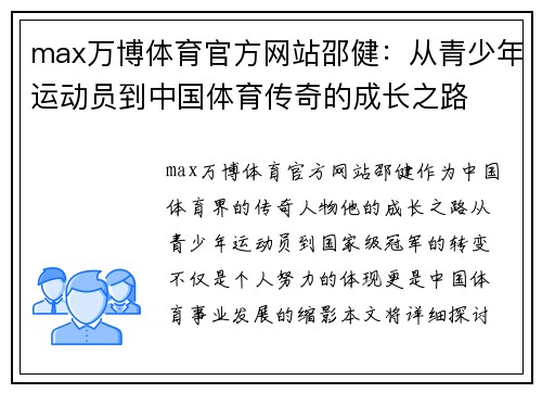 max万博体育官方网站邵健：从青少年运动员到中国体育传奇的成长之路