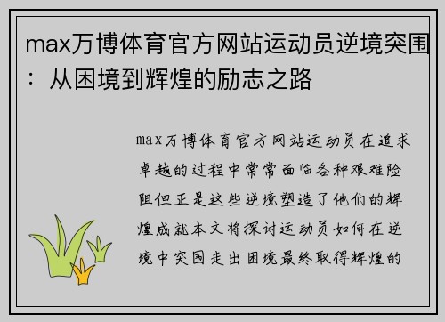 max万博体育官方网站运动员逆境突围：从困境到辉煌的励志之路