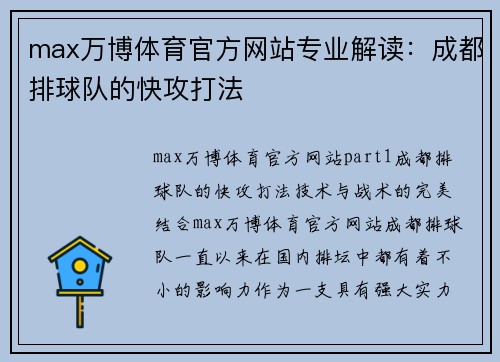 max万博体育官方网站专业解读：成都排球队的快攻打法