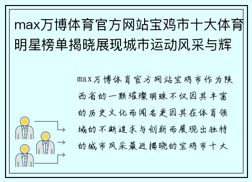 max万博体育官方网站宝鸡市十大体育明星榜单揭晓展现城市运动风采与辉煌成就