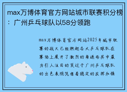 max万博体育官方网站城市联赛积分榜：广州乒乓球队以58分领跑