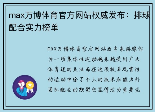max万博体育官方网站权威发布：排球配合实力榜单