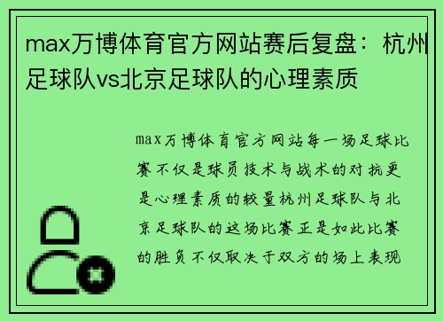 max万博体育官方网站赛后复盘：杭州足球队vs北京足球队的心理素质