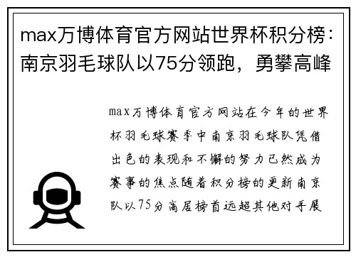 max万博体育官方网站世界杯积分榜：南京羽毛球队以75分领跑，勇攀高峰