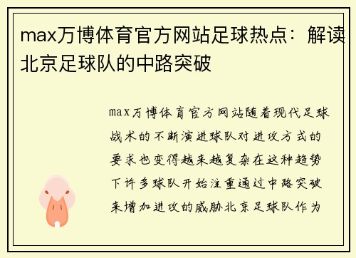 max万博体育官方网站足球热点：解读北京足球队的中路突破