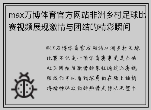 max万博体育官方网站非洲乡村足球比赛视频展现激情与团结的精彩瞬间