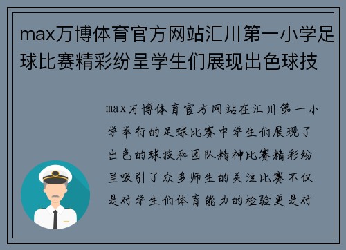 max万博体育官方网站汇川第一小学足球比赛精彩纷呈学生们展现出色球技与团队精神