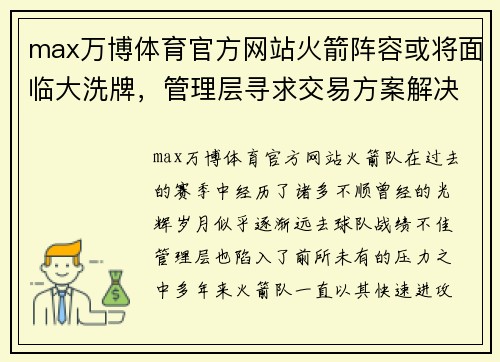 max万博体育官方网站火箭阵容或将面临大洗牌，管理层寻求交易方案解决球队困境