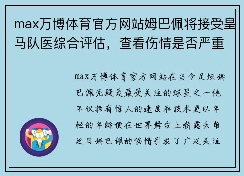 max万博体育官方网站姆巴佩将接受皇马队医综合评估，查看伤情是否严重